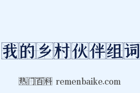 我的乡村伙伴组词是什么意思的图片